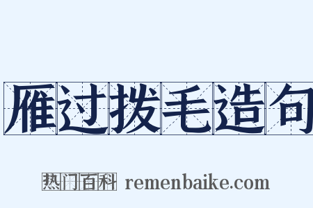雁过拨毛造句是什么意思的图片